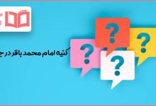 کنیه امام محمد باقر در جدول