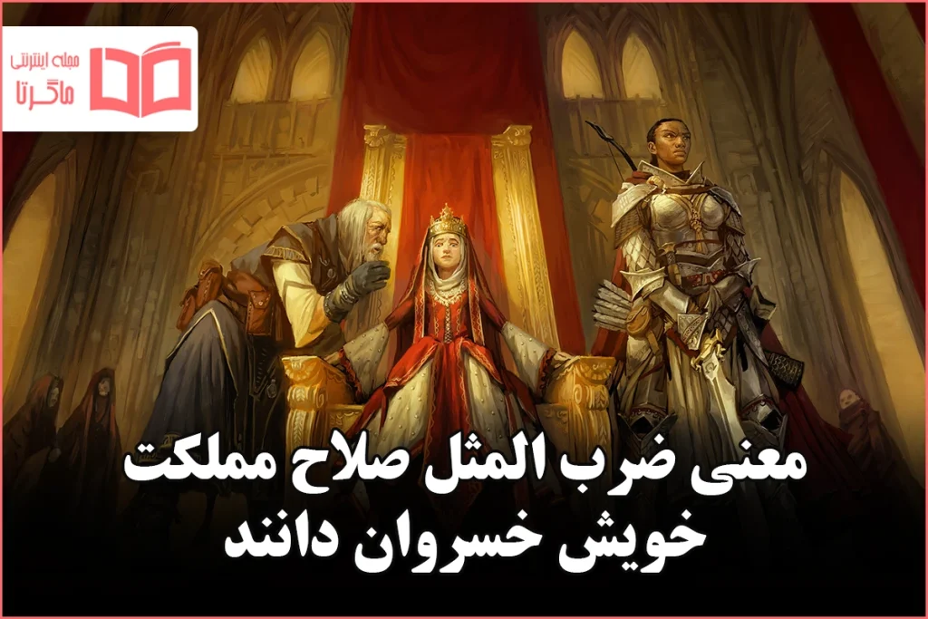 معنی ضرب المثل صلاح مملکت خویش خسروان دانند