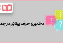 دهمین حرف یونانی در جدول