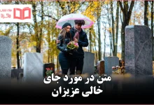 متن در مورد جای خالی عزیزان