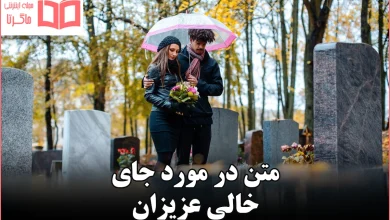 متن در مورد جای خالی عزیزان