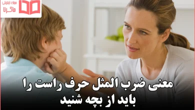 معنی ضرب المثل حرف راست را باید از بچه شنید