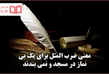 معنی ضرب المثل برای یک بی نماز در مسجد و نمی بندند