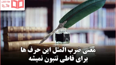 معنی ضرب المثل این حرف ها برای فاطی تنبون نمیشه