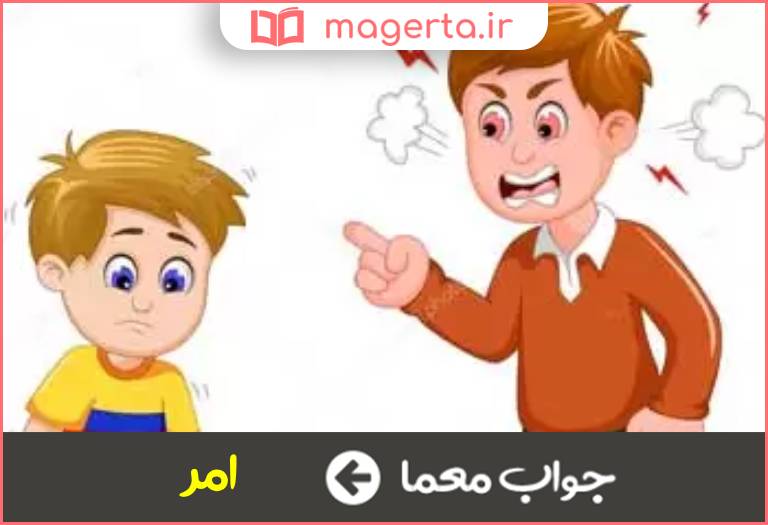 جواب معما دستور سه حرفی در جدول