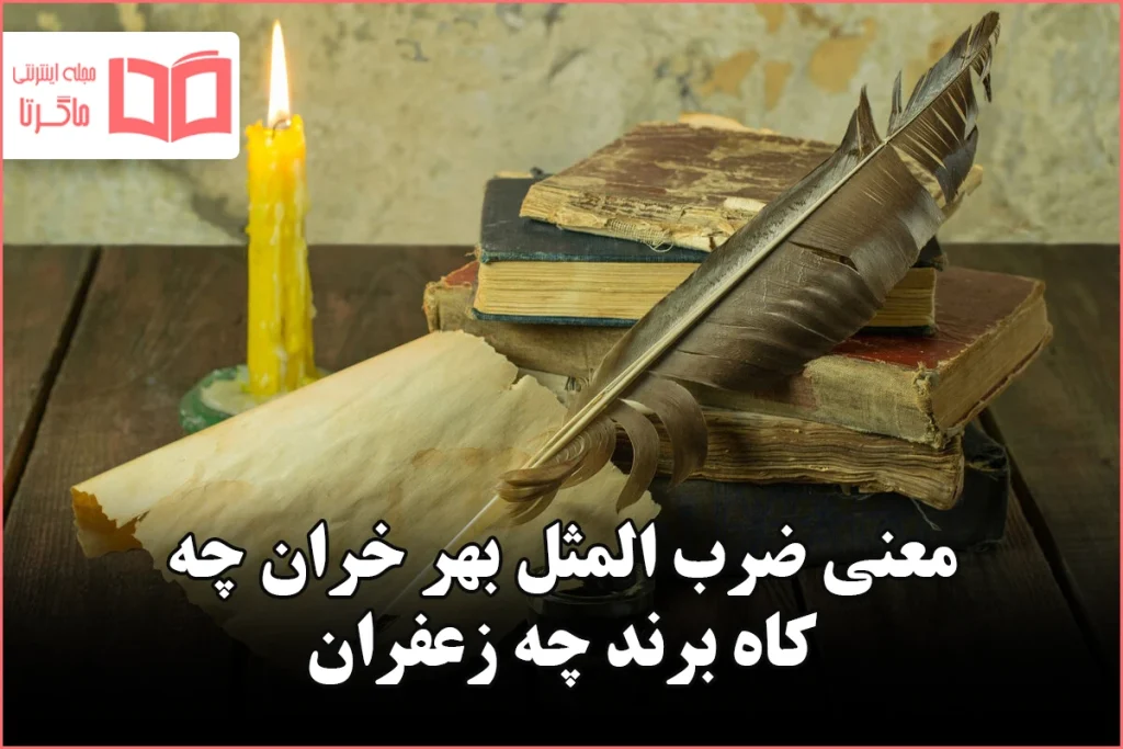 معنی ضرب المثل بهر خران چه کاه برند چه زعفران