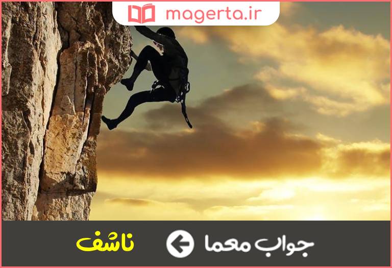 جواب معما مصائب و سختی ها در جدول