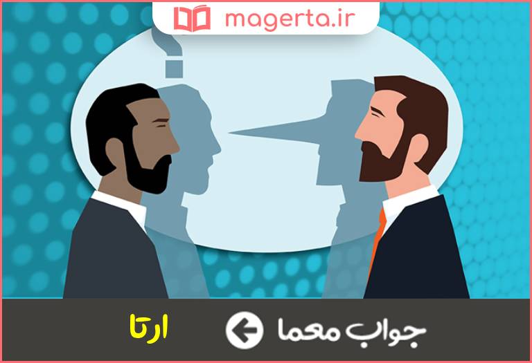 جواب معما راستی و درستی و پاکی در جدول