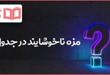 مزه ناخوشایند در جدول