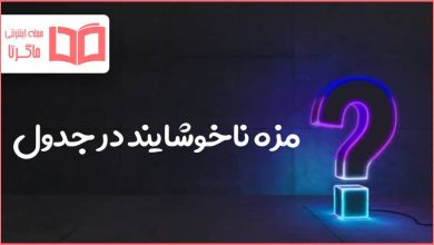 مزه ناخوشایند در جدول