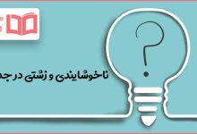 ناخوشایندی و زشتی در جدول