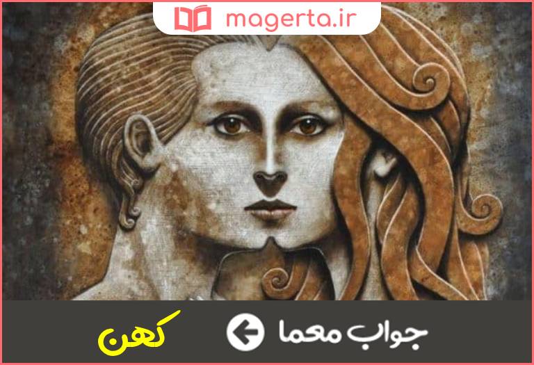 جواب معما بسیار قدیمی در جدول