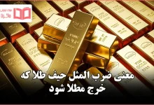 معنی ضرب المثل حیف طلا که خرج مطلا شود