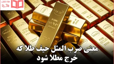 معنی ضرب المثل حیف طلا که خرج مطلا شود