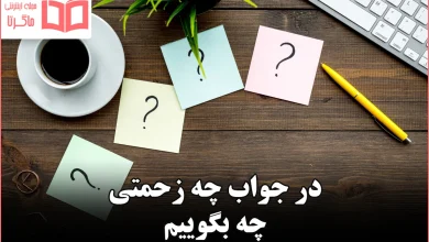 در جواب چه زحمتی چه بگوییم