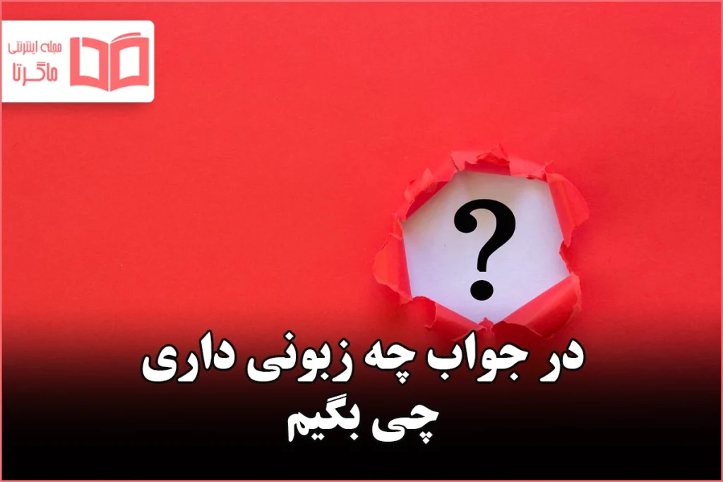 در جواب چه زبونی داری چی بگیم