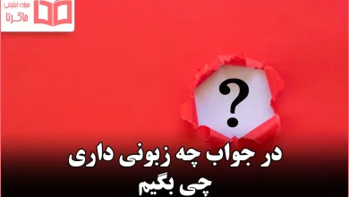 در جواب چه زبونی داری چی بگیم