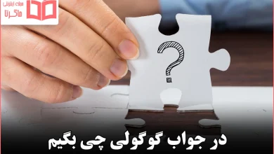 در جواب گوگولی چی بگیم