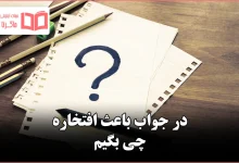 در جواب باعث افتخاره چی بگیم