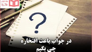 در جواب باعث افتخاره چی بگیم