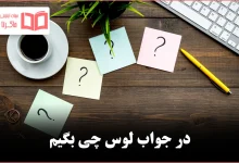 در جواب لوس چی بگیم