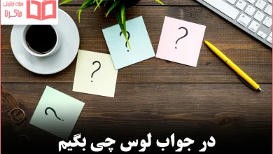 در جواب لوس چی بگیم