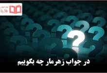 در جواب زهرمار چه بگوییم