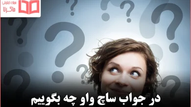 در جواب ساچ واو چه بگوییم