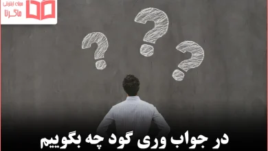 در جواب وری گود چه بگوییم