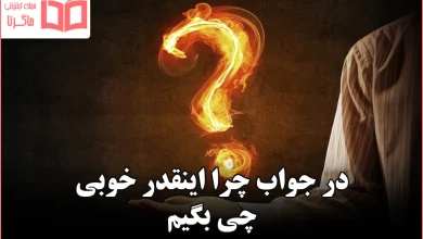 در جواب چرا اینقدر خوبی چی بگیم