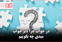 در جواب چرا دیر جواب میدی چه بگوییم