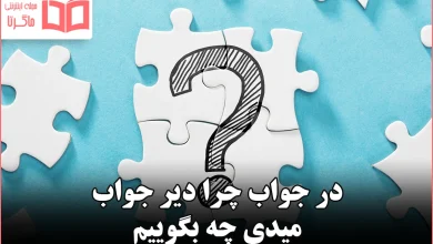 در جواب چرا دیر جواب میدی چه بگوییم