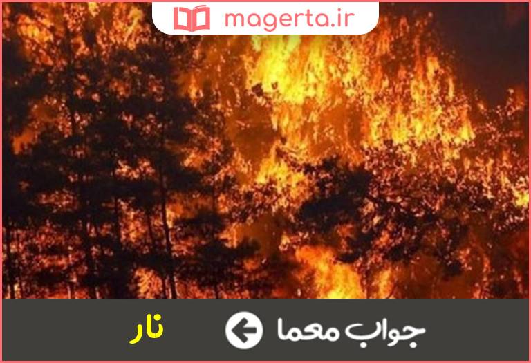 جواب معما اتش به عربی چه میشود در جدول