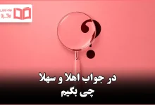 در جواب اهلا و سهلا چی بگیم