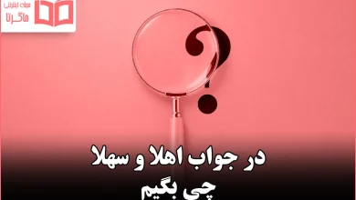 در جواب اهلا و سهلا چی بگیم