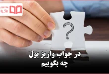 در جواب واریز پول چه بگوییم