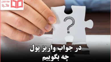 در جواب واریز پول چه بگوییم