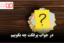 در جواب پرفکت چه بگوییم