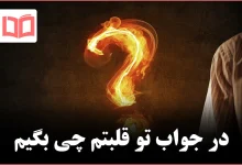 در جواب تو قلبتم چی بگیم