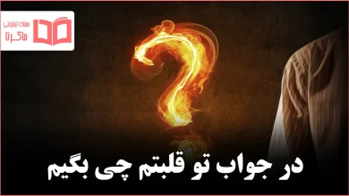 در جواب تو قلبتم چی بگیم