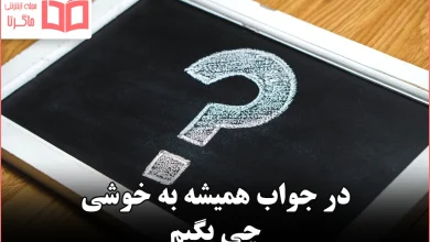 در جواب همیشه به خوشی چی بگیم