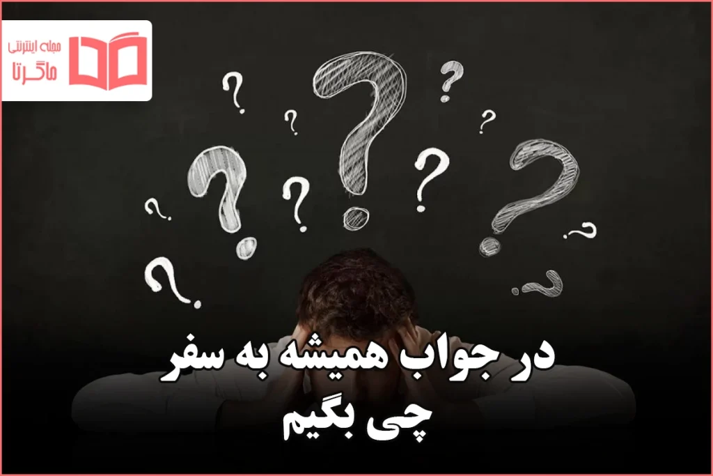 در جواب همیشه به سفر چی بگیم