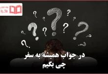 در جواب همیشه به سفر چی بگیم