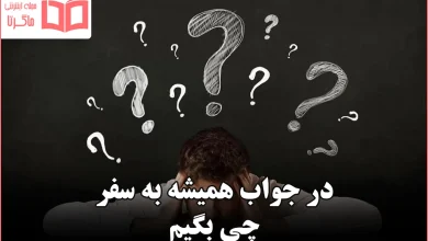 در جواب همیشه به سفر چی بگیم