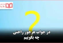 در جواب هرجور راحتی چه بگوییم