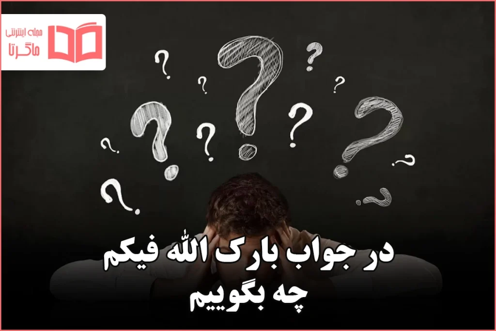 در جواب بارک الله فیکم چه بگوییم