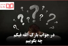 در جواب بارک الله فیکم چه بگوییم