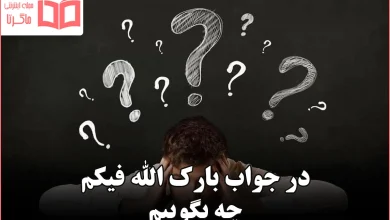 در جواب بارک الله فیکم چه بگوییم