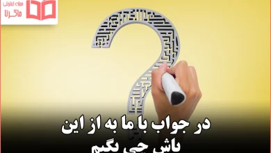 در جواب با ما به از این باش چی بگیم