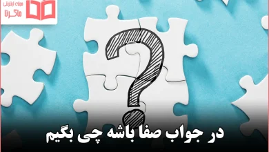 در جواب صفا باشه چی بگیم